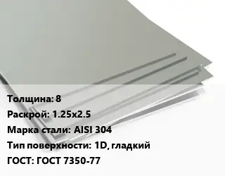 Лист нержавеющий 8 1.25х2.5 Сталь: AISI 304 Тип:1D, гладкий ГОСТ 7350-77